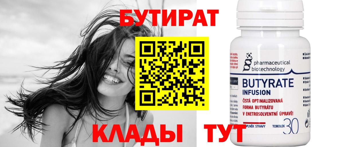БУТИРАТ 1.4BDO  Вход с VPN  Торжок 