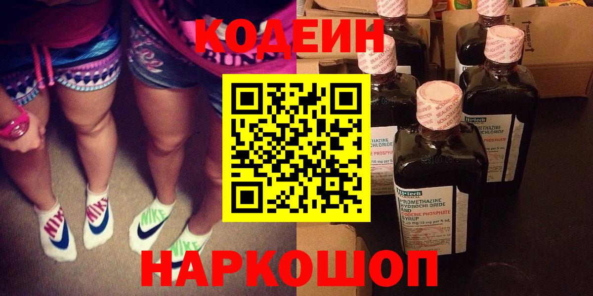 Codein напиток Lean (лин) Торжок